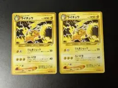 【2枚】旧裏 ライチュウ ◆拡張パック第3弾 めざめる伝説 ポケモンカード