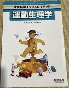 栄養科学イラストレイテッド 運動生理学