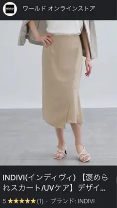 INDIVI 褒められスカート、ベージュ、上品、オフィスもデートも◎