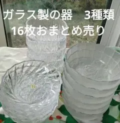 ガラス製ボウル 16枚セット 3種類　昭和レトロ　12/15までの期間限定です！