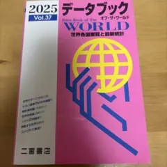 データブック オブ・ザ・ワールド 2025 Vol.37 二宮書店