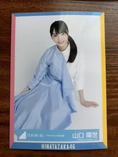 日向坂46  生写真　山口はるよ