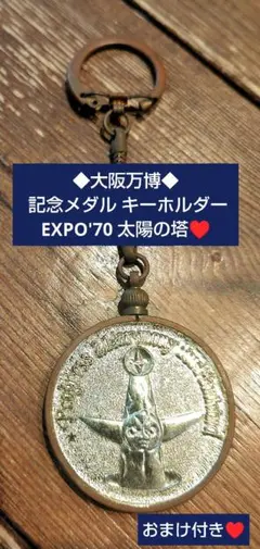 1970年万博キーホルダー 大阪万博 エキスポ70 EXPO70 1970キーホルダー 記念グッズ - メルカリ