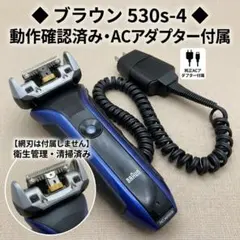 【動作OK】ブラウン シリーズ5 530s-4 純正充電器付 ※網刃なし
