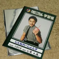 白濱亜嵐 少年クロニクル ノート