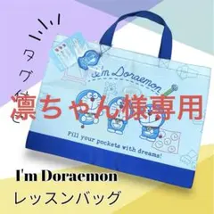 タグ付き新品⭐︎I'm Doraemon レッスンバッグ　トートバッグ　ドラえもんのサムネイル
