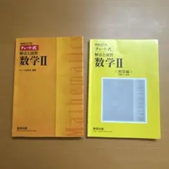 数学 II チート式 解説付き 問題集