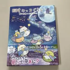 映画 すみっコぐらし 青い月夜のまほうのコ ストーリーブック