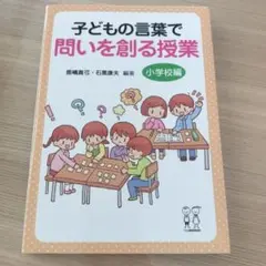 子どもの言葉で問いを創る授業 小学校編