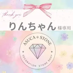 りんちゃん様
