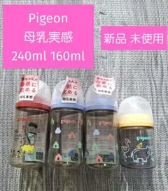 【新品 未使用】Pigeon 母乳実感 哺乳びん 240ml 160ml