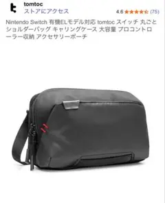 tomtoc Nintendo Switch キャリングケース