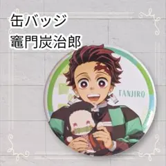 《美品》 鬼滅の刃 ポップアップストア 缶バッジ 竈門炭治郎 5.5cm