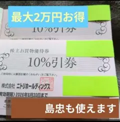 ニトリ株主優待券　2枚　10%引 　有効期限：2026年6月30日まで