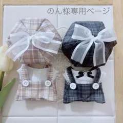 のん様専用ページ