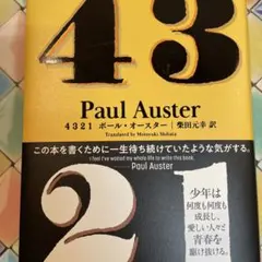 ポール・オースター 4321