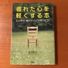 疲れた心を軽くする本