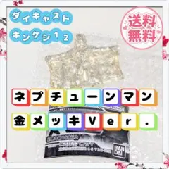 【新品・未開封】ネプチューンマン 金メッキVer. ダイキャストキンケシ12