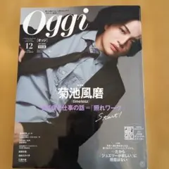 Oggi 12月号 　特別版