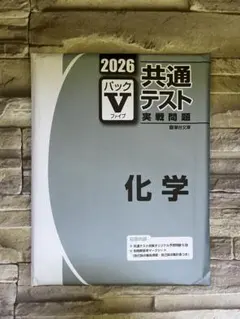 共通テスト 実践問題 化学 2026年版
