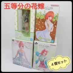 【未使用】 五等分の花嫁　一番くじ　フィギュア　D賞　中野四葉　４個セット