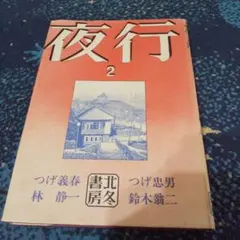 夜行 第2集 つげ義春 林静一 つげ忠男 鈴木翁二 北冬書房 - メルカリ