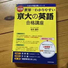 世界一わかりやすい京大の英語合格講座