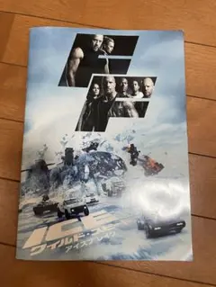 ワイルドスピード アイスブレイク パンフレット ②ワイルド・スピード ICE BREAK アイスブレイク | 映画チラシ