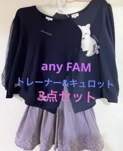 エニィファム 150 トレーナー ＆ キュロットスカート 3点セット