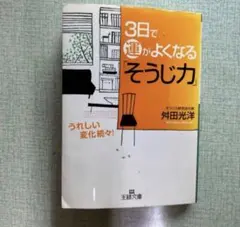 3日で運がよくなるそうじ力　舛田光洋　運気上昇本　お掃除清掃本　生活快適本