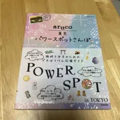 aruco 東京パワースポットさんぽ