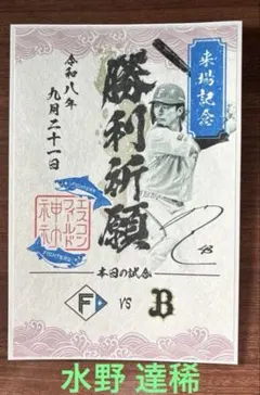 北海道日本ハムファイターズ　御朱印シール　水野 達稀