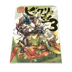 2026年最新】風来のシレン 公式ファンブック ビックリの壺3の人気