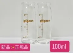 新品　ピジョンPigeon産院用哺乳瓶（直付け式）母乳実感100ml×2本