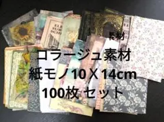 156デザインペーパー10ｘ14cmおすそ分け100枚セットコラージュ素材紙モノ