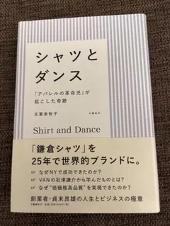 シャツとダンス 「アパレルの革命児」が起こした奇跡