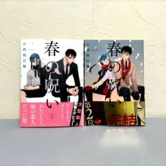 【全初版・帯付】春の呪い　1〜2巻　小西明日翔　全巻セット