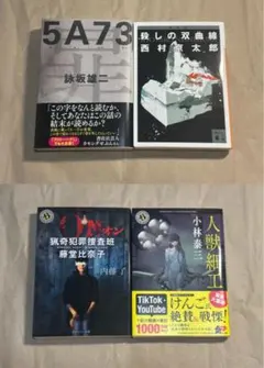 文庫本4冊セット