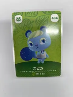 あつまれどうぶつの森 amiiboカード 434 スピカ