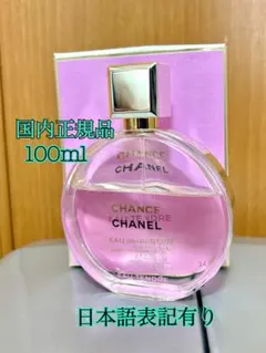 【国内正規品】100ml・CHANEL シャネル　チャンスオータンドゥル