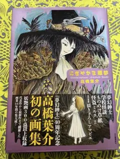 2026年最新】高橋葉介の人気アイテム - メルカリ