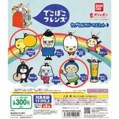 てごぼこフレンズ カプセルラバーマスコット 2個セット