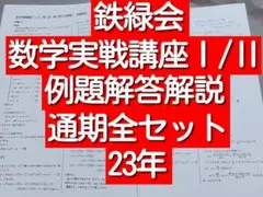 鉄緑会 高2 数学実戦講座Ⅰ Ⅱ 例題解答プリント 駿台 河合塾 東進 Z会