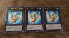 こ*ゅ様 ダイガスタ・フェニクス ウルトラレア 3枚セット 遊戯王