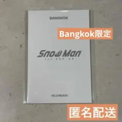 SnowMan 1st POP-UP フォトカードパック　D向井康二