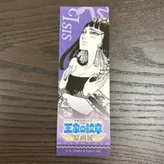 王家の紋章 しおり【アイシス】連載50周年記念 原画展 マルイ 有楽町