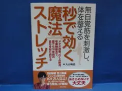 無自覚筋を刺激し、体を整える 秒で効く魔法ストレッチ　大山裕也