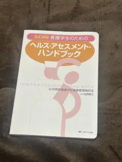 改訂4版 ヘルス・アセスメント・ハンドブック