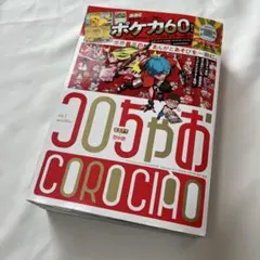 早い者勝ち♥️翌日発送♥️コロちゃお♥️コロコロコミック