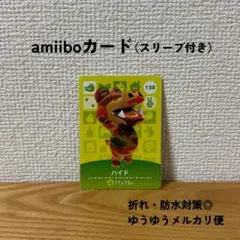 【まとめ売り◎】どうぶつの森　amiiboカード　アミーボ　ハイド　138